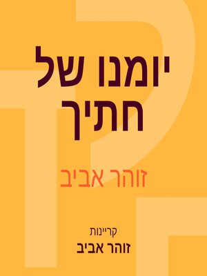 cover image of יומנו של חתיך